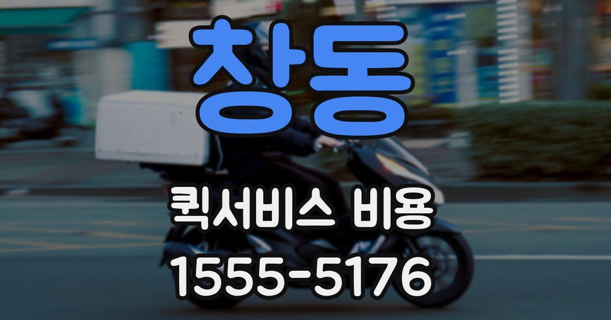 창동 퀵서비스 비용