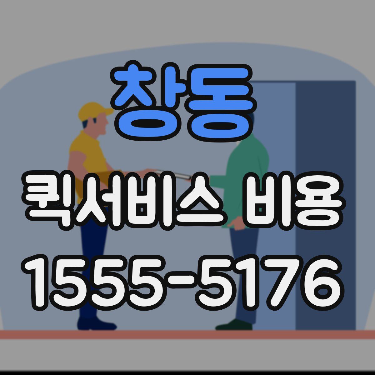 창동 퀵서비스 비용