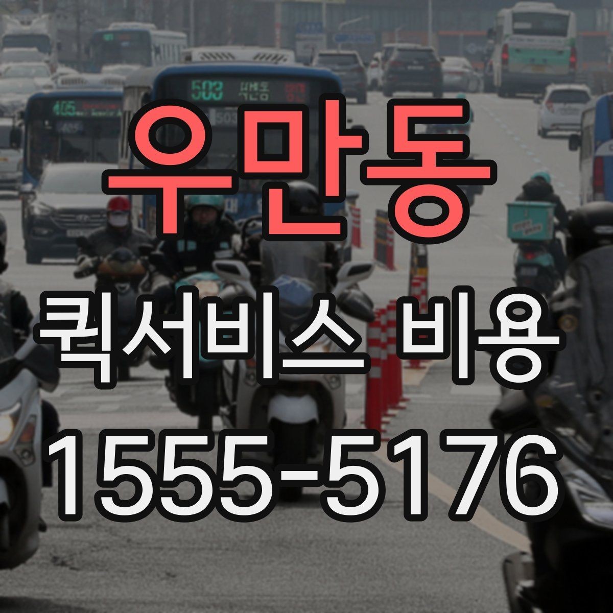 우만동 퀵서비스 비용 문의 시 업체에 물어볼 질문