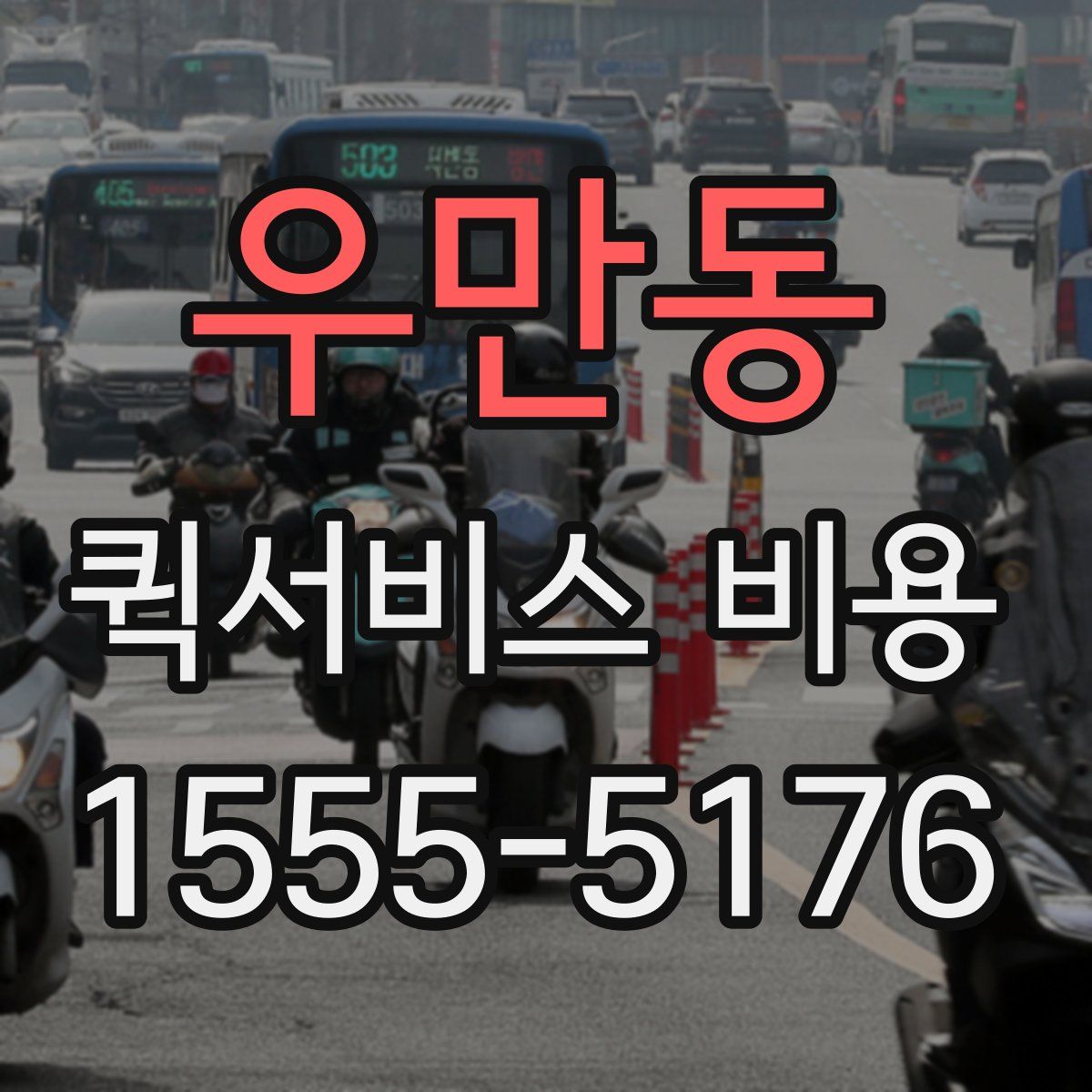 우만동 퀵서비스 비용
