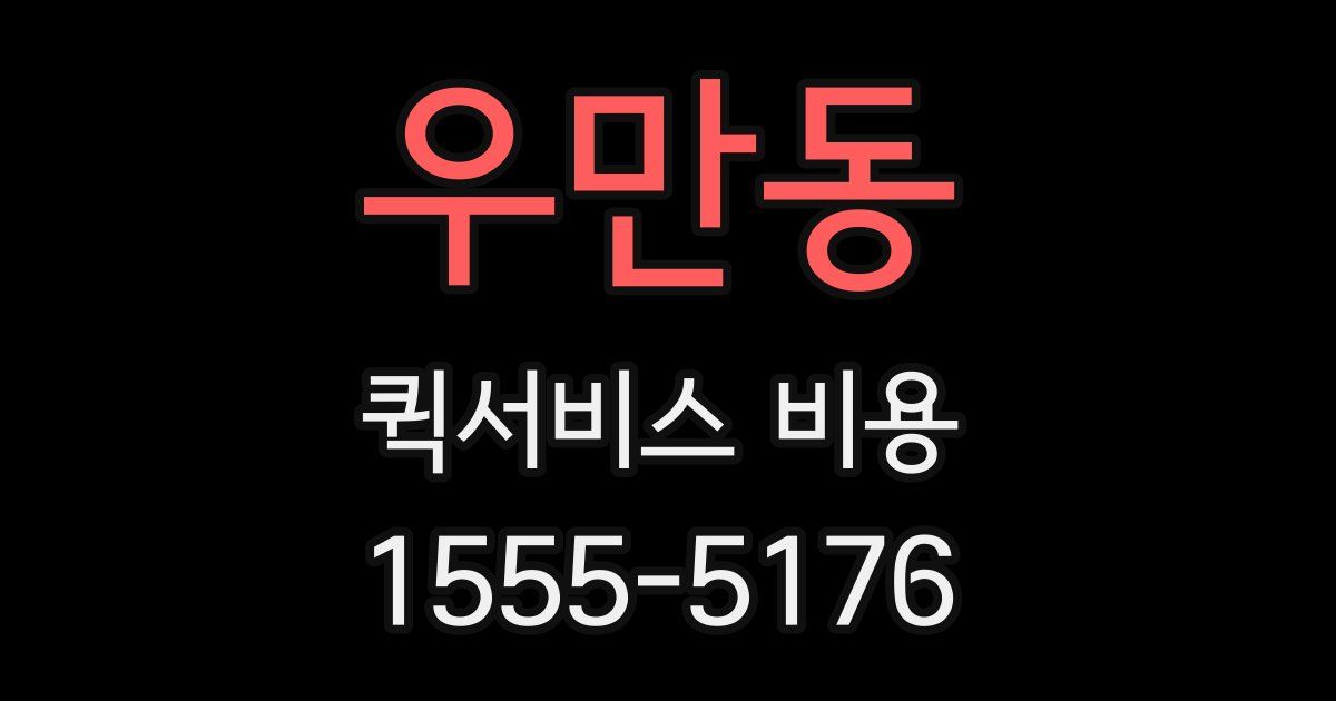 우만동 퀵서비스 비용