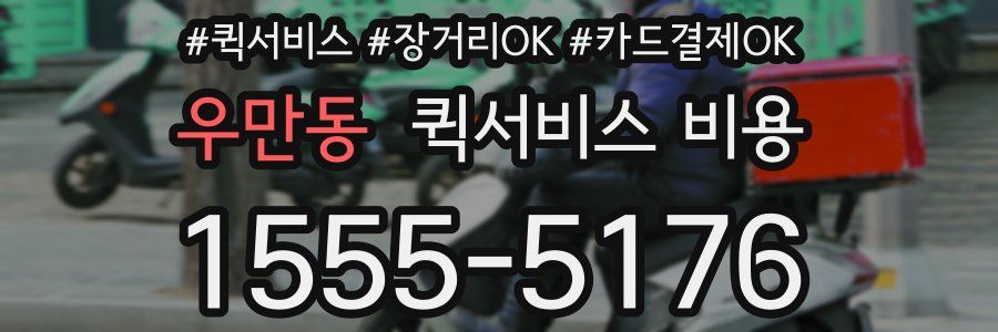 우만동 퀵서비스 비용