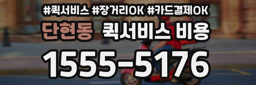 단현동 퀵서비스 비용