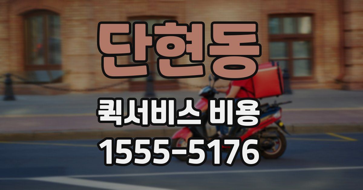 단현동 퀵서비스 비용