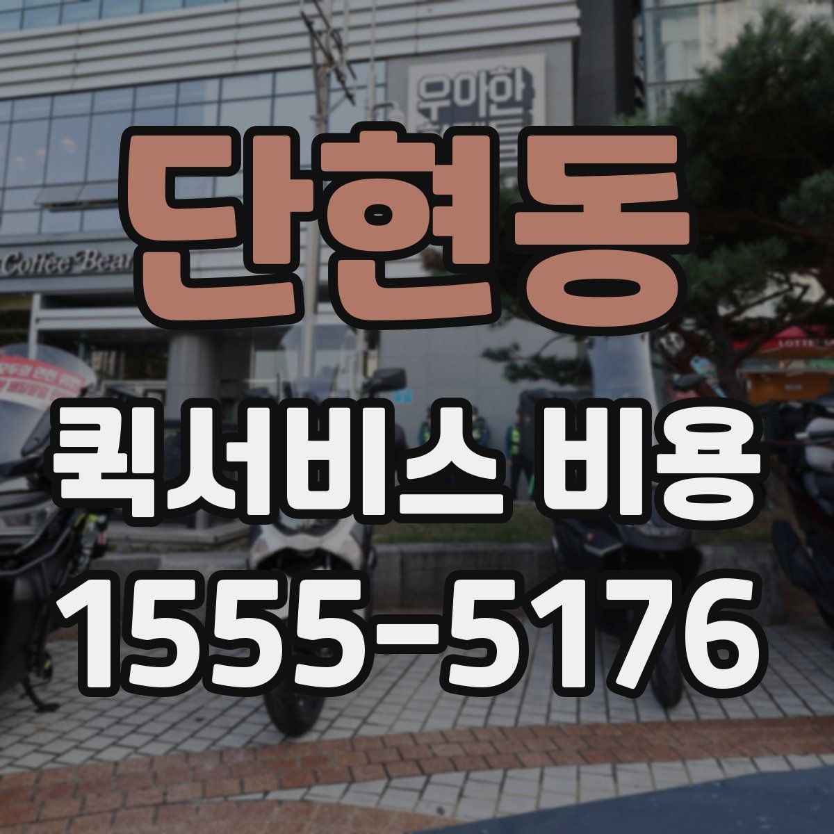 단현동 퀵서비스 비용