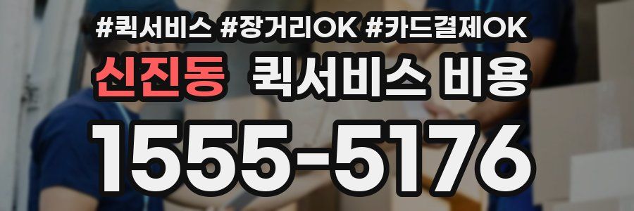 신진동 퀵서비스 비용