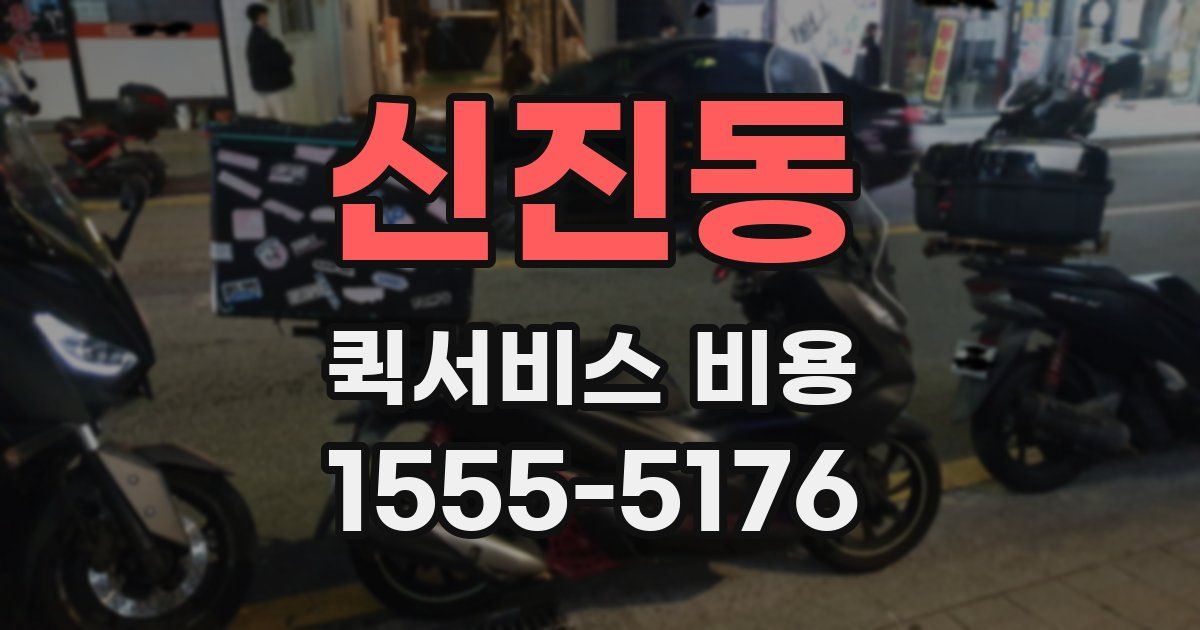 신진동 퀵서비스 비용