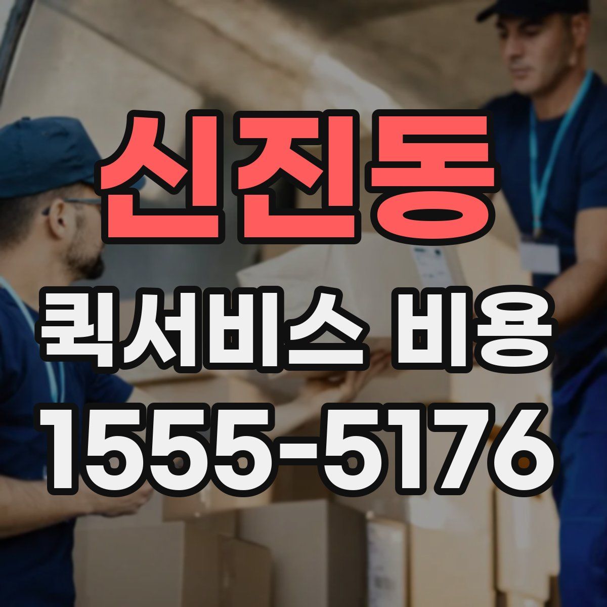 신진동 퀵서비스 비용