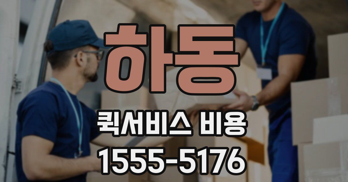 하동 퀵서비스 비용