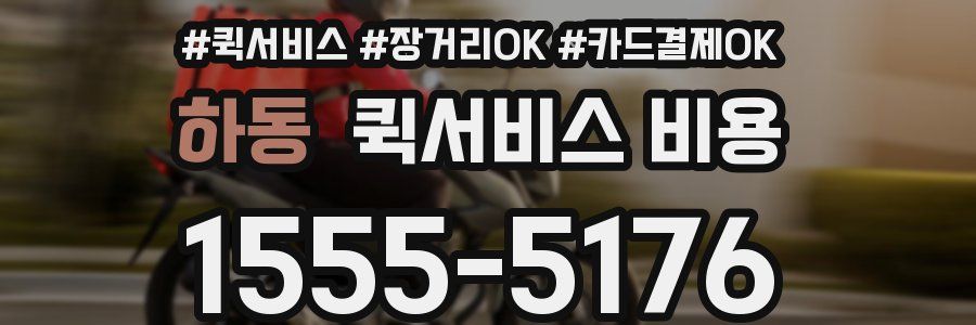 하동 퀵서비스 비용