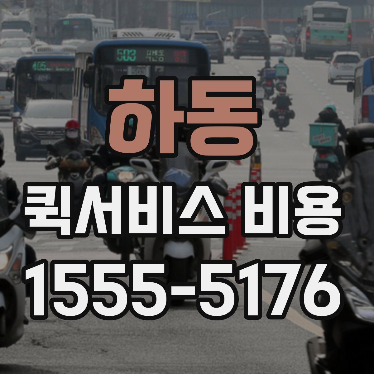 하동 퀵서비스 비용