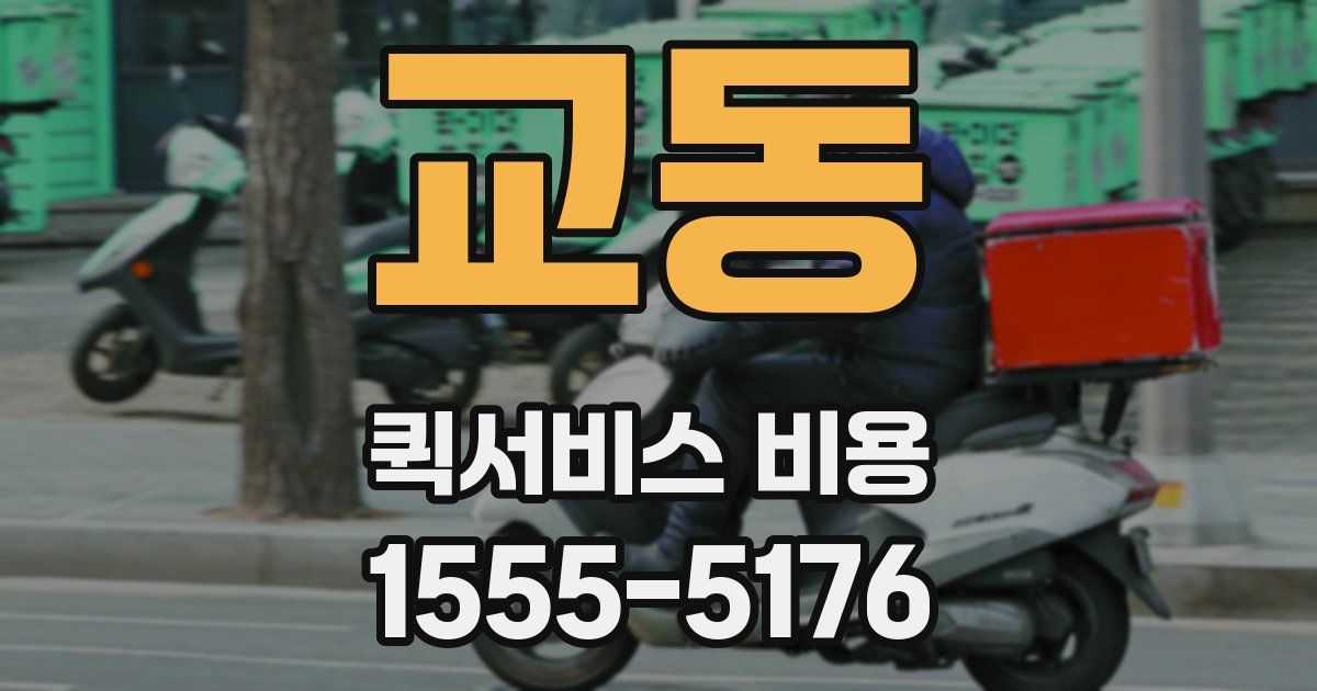 교동 퀵서비스 비용