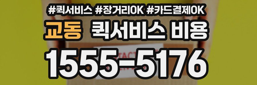 교동 퀵서비스 비용