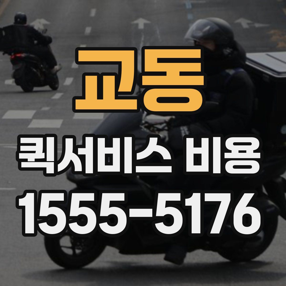 교동 퀵서비스 비용