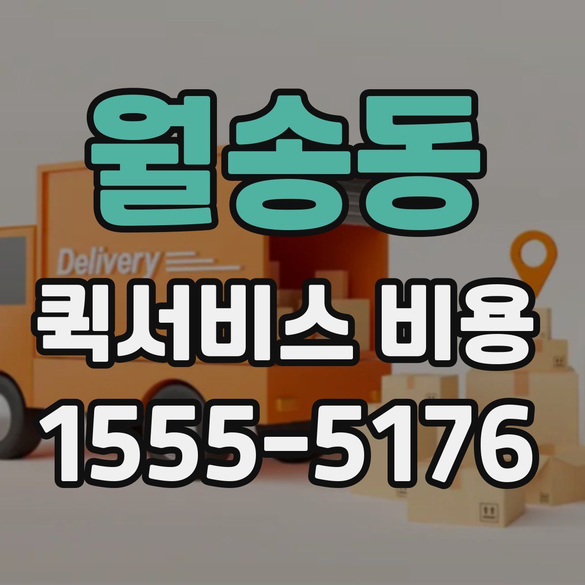 월송동 퀵서비스 비용