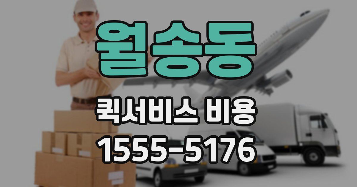 월송동 퀵서비스 비용