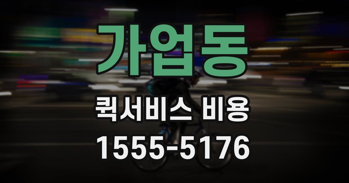 가업동 퀵서비스 비용