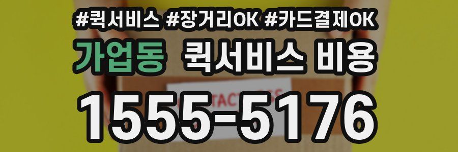 가업동 퀵서비스 비용