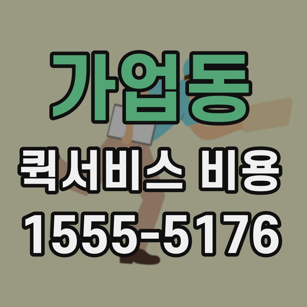 가업동 퀵서비스 비용