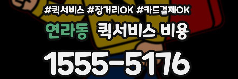 연라동 퀵서비스 비용