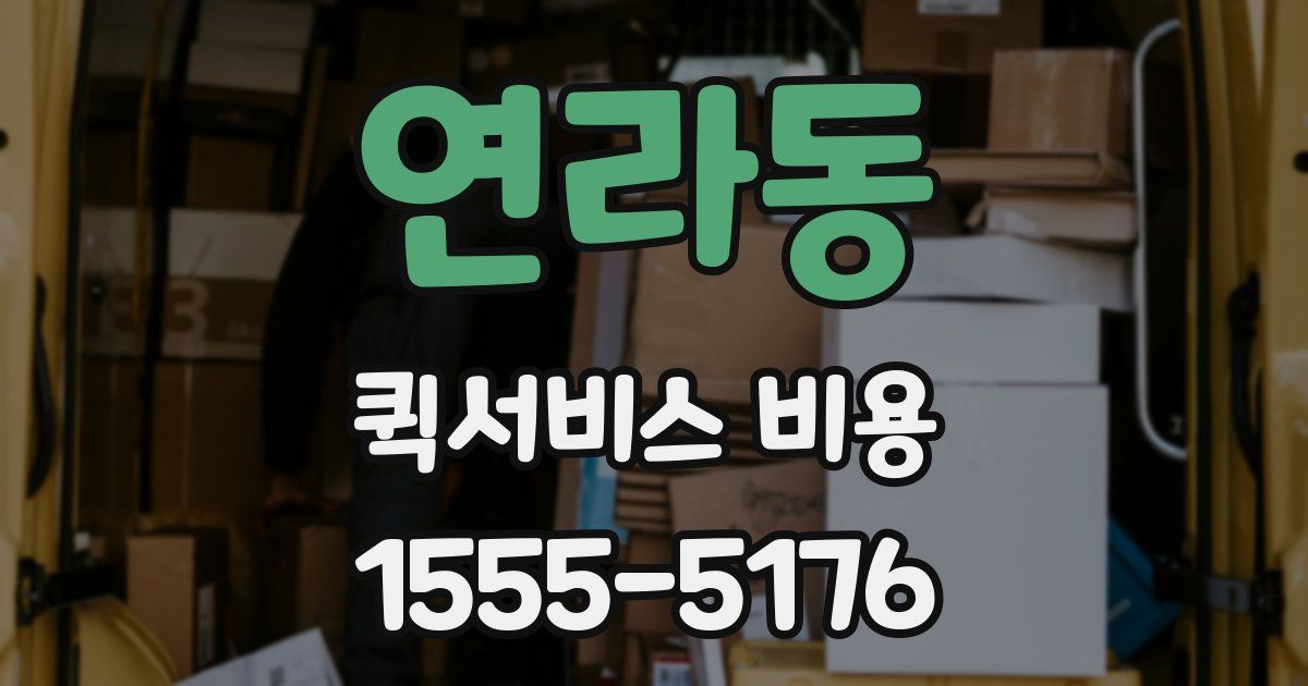 연라동 퀵서비스 비용