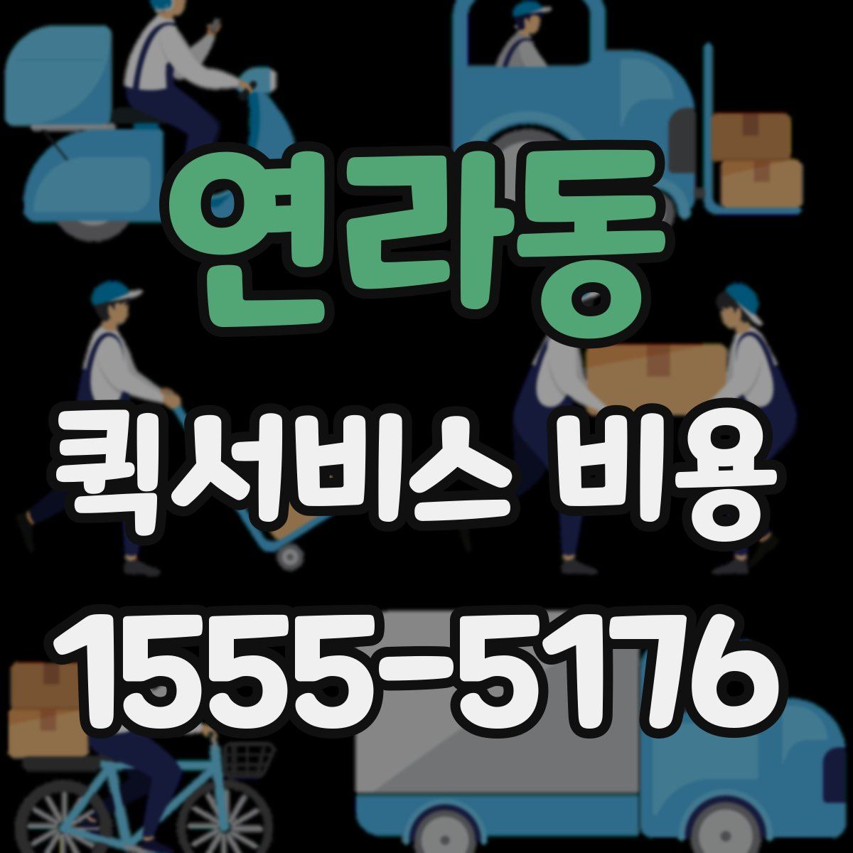 연라동 퀵서비스 비용