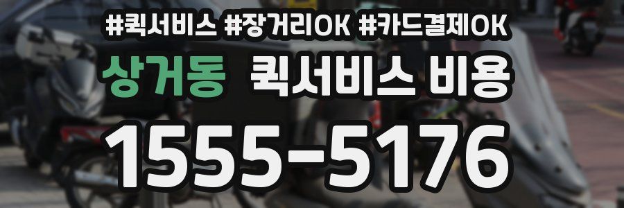상거동 퀵서비스 비용