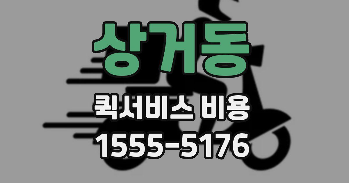 상거동 퀵서비스 비용