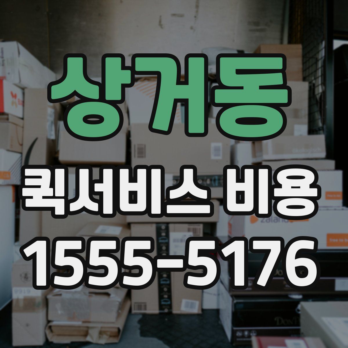 상거동 퀵서비스 비용