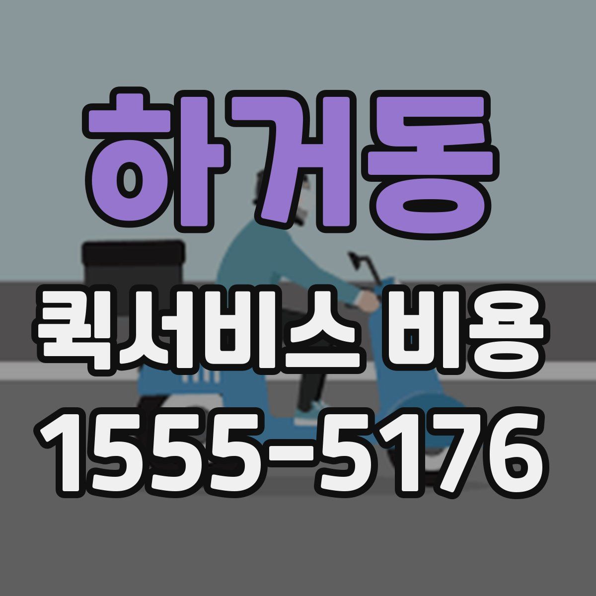 하거동 퀵서비스 비용
