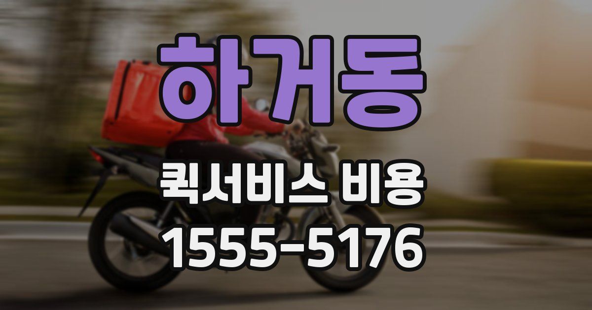 하거동 퀵서비스 비용