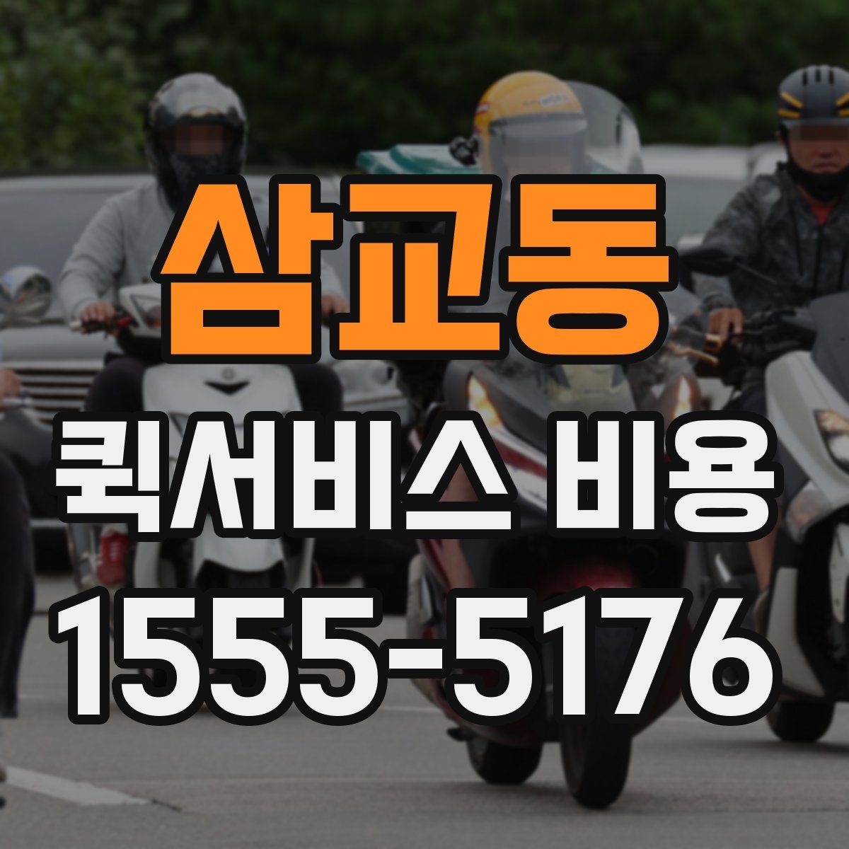 삼교동 퀵서비스 비용