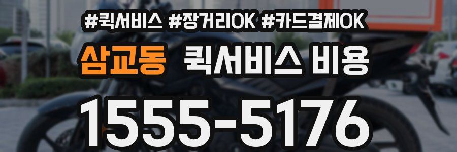 삼교동 퀵서비스 비용