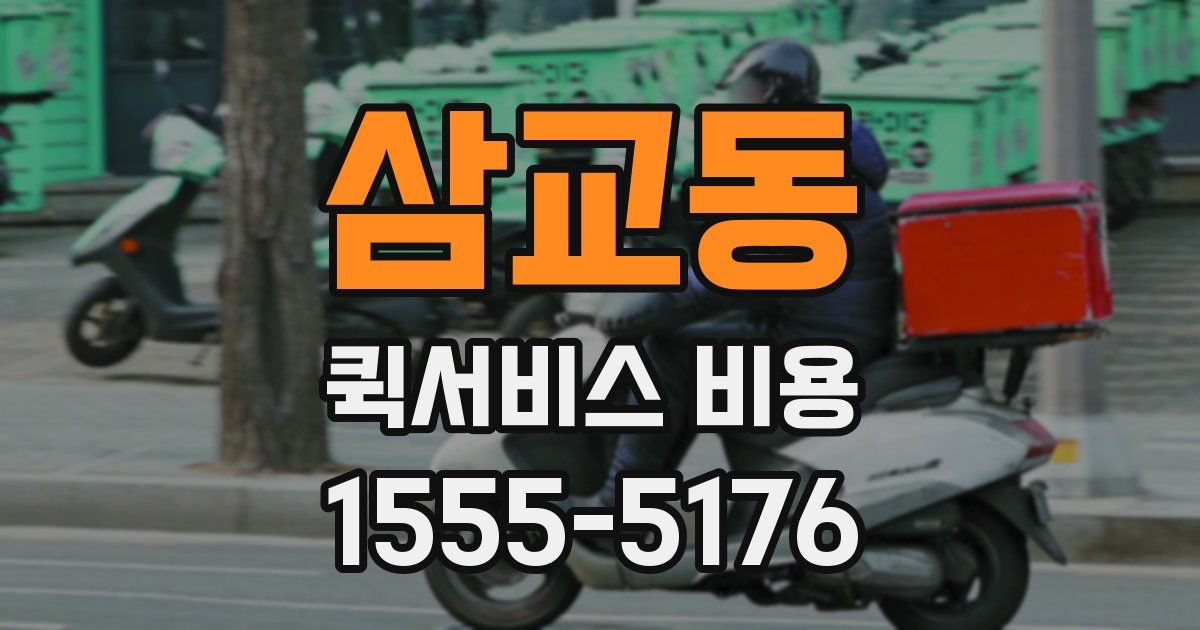 삼교동 퀵서비스 비용