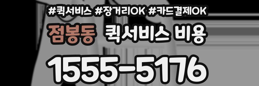 점봉동 퀵서비스 비용