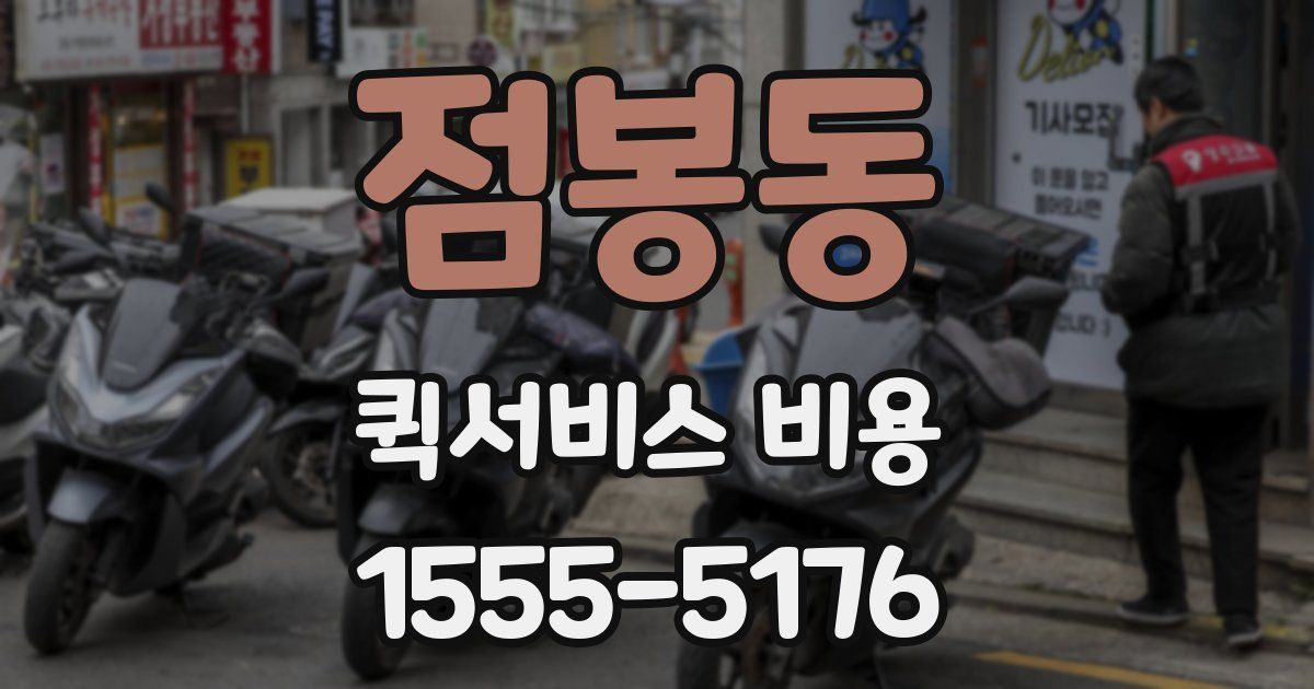 점봉동 퀵서비스 비용