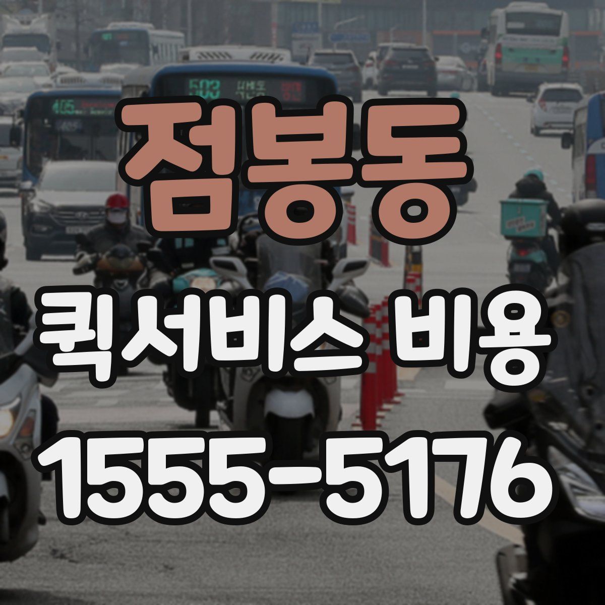 점봉동 퀵서비스 비용
