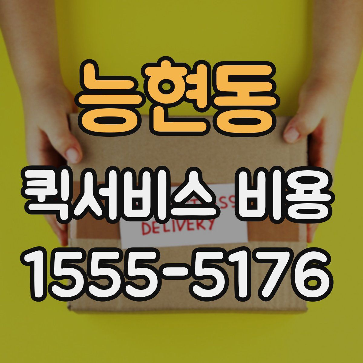능현동 퀵서비스 비용