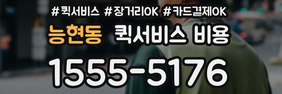 능현동 퀵서비스 비용