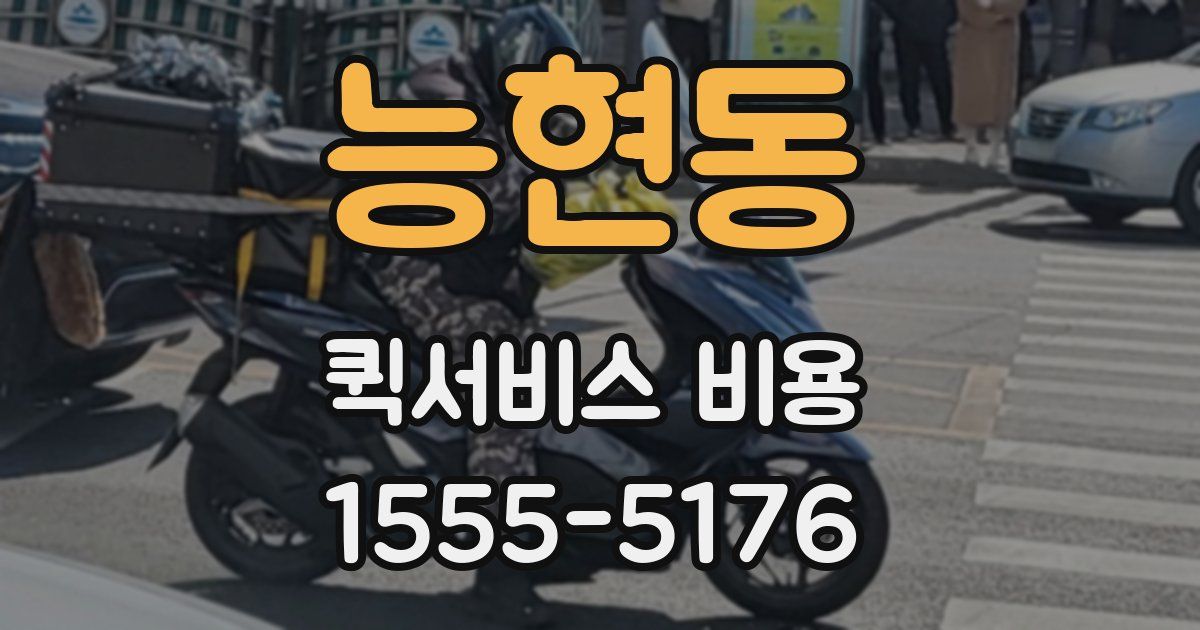 능현동 퀵서비스 비용