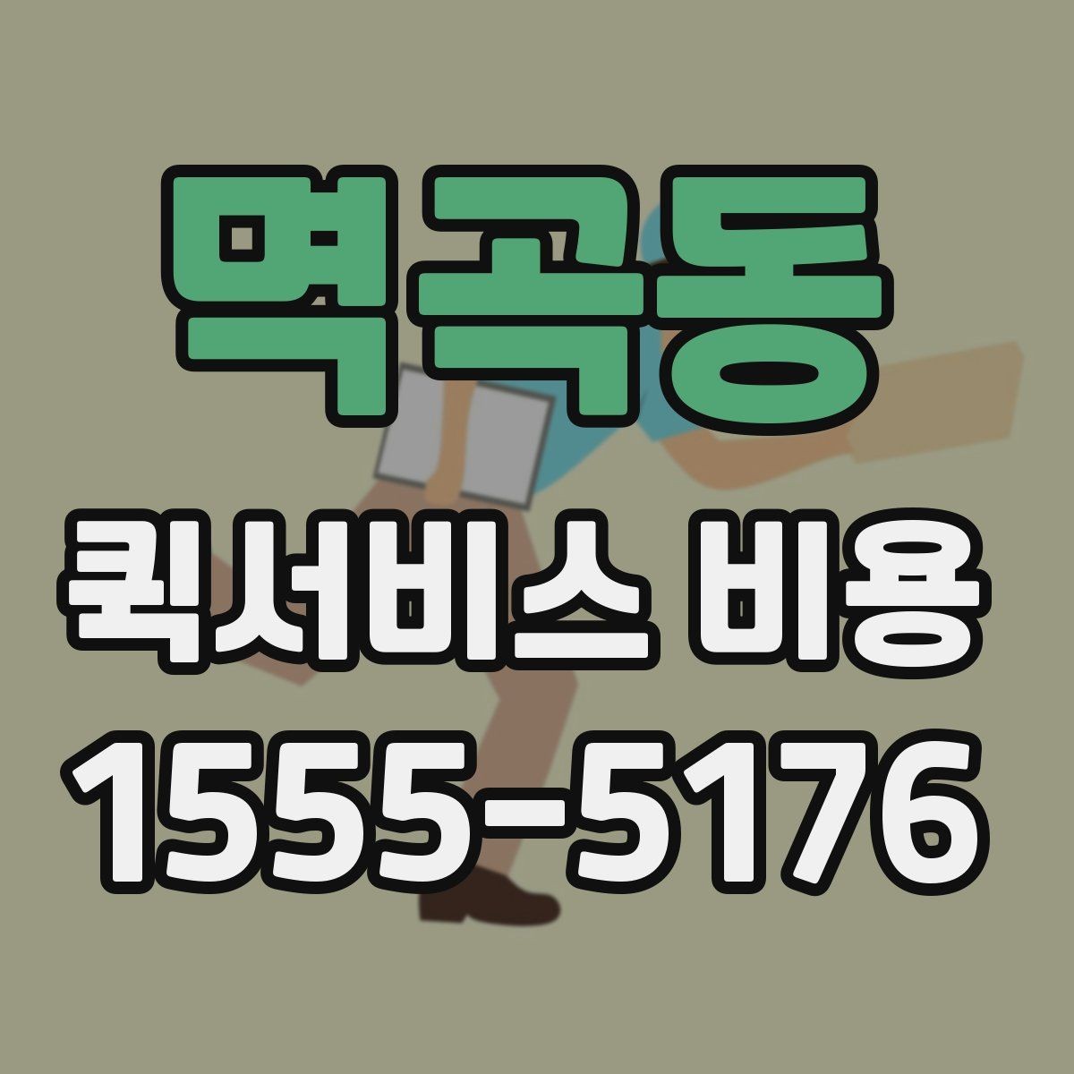 멱곡동 퀵서비스 비용 확인에 필요한 준비 정보