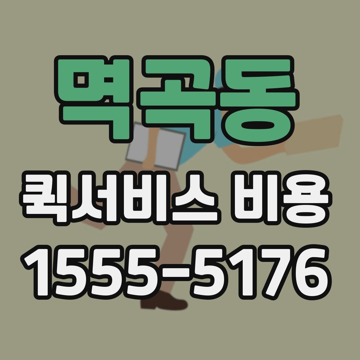 멱곡동 퀵서비스 비용