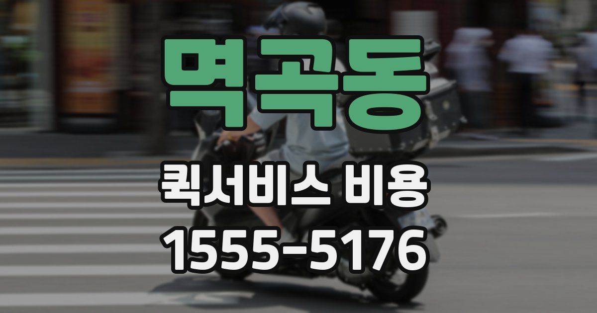 멱곡동 퀵서비스 비용