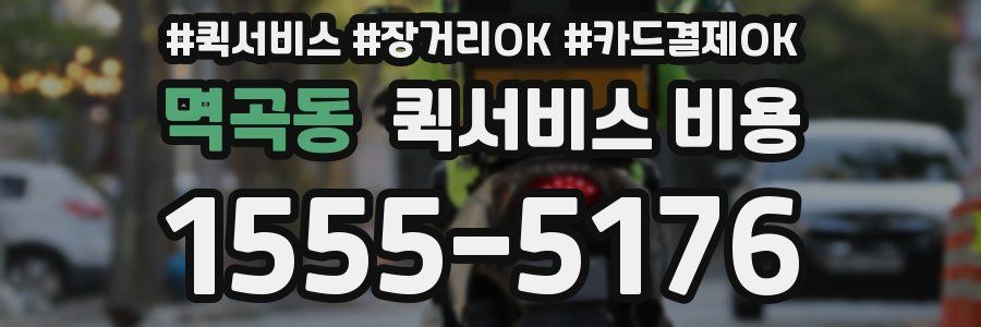 멱곡동 퀵서비스 비용
