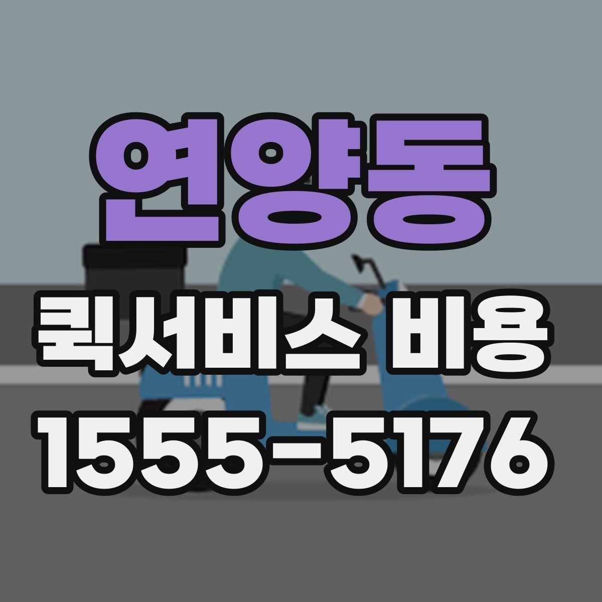 연양동 퀵서비스 비용 확인할 때 업체마다 다른 점