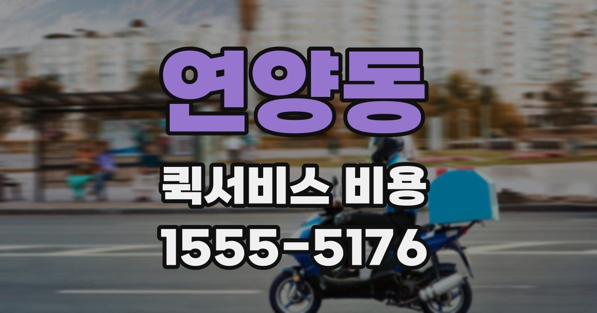 연양동 퀵서비스 비용