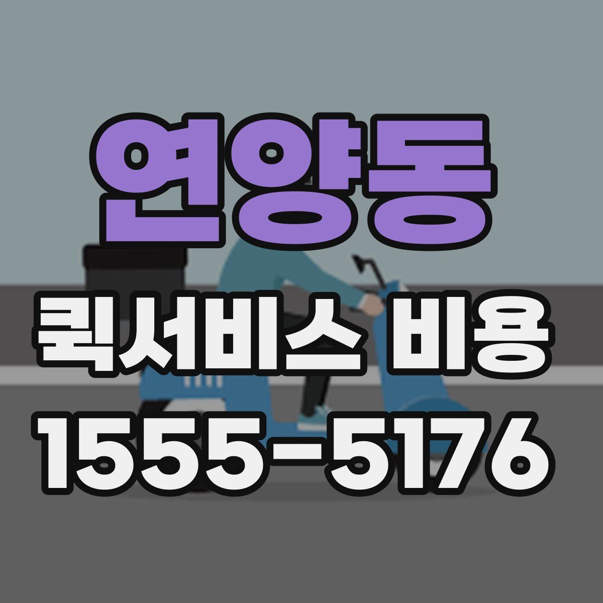 연양동 퀵서비스 비용