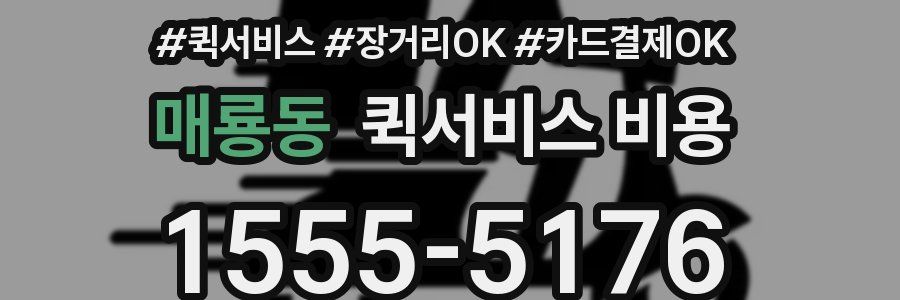 매룡동 퀵서비스 비용