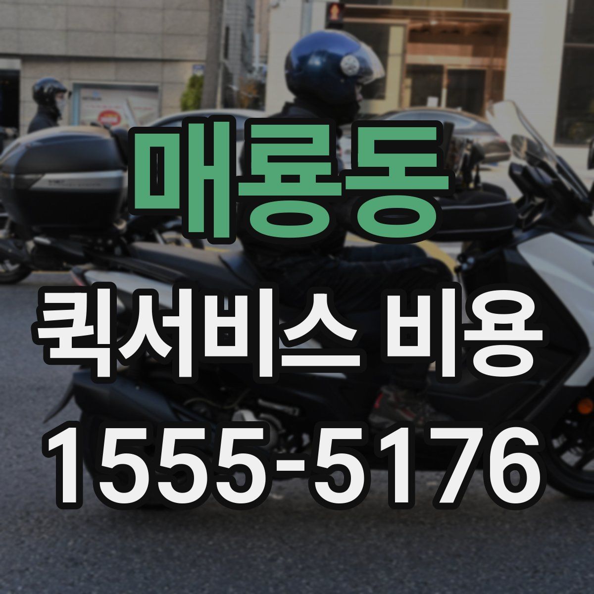 매룡동 퀵서비스 비용