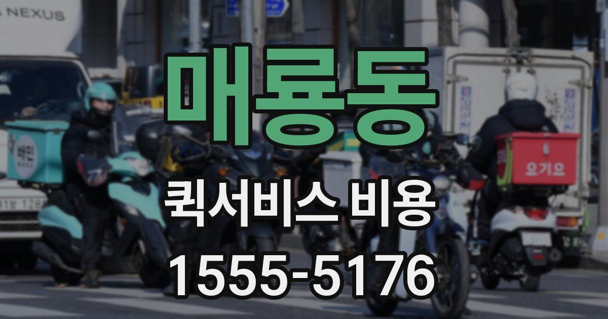 매룡동 퀵서비스 비용